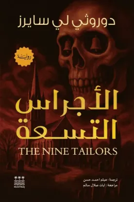 الاجراس التسعة